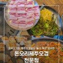 돈오리 - 강서구 명지오션시티8로 17 | 경산 옥산동 맛집 돈오리제주오겹전문점, 확장 이전 후 다녀온 후기(주차편함! 세트메뉴 추천!)