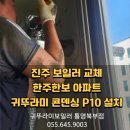 한주아파트 | 진주 보일러 교체 한주한보아파트 귀뚜라미 콘덴싱 P10 설치 후기