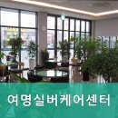 여명실버케어센터 이미지