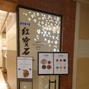 홍보석(동구점) 이미지