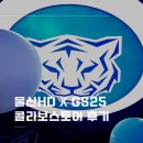 지에스(GS)25 울산삼호 | 울산HD X GS25 울산빅크라운점 콜라보스토어 후기