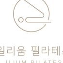 일리움필라테스