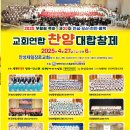 부활절 축하 제20회 안성.천안.오산.평택.교회연합찬양대합창제(4/27 18시) 이미지