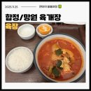 망원역(6) | 합정역 망원역 한식 육개장 맛집 “육장” 내돈내산 후기