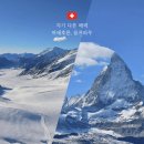 명봉얼음 | 각기 다른 매력의 스위스여행지! 마테호른과 융프라우