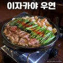 우연 | 이자카야 우연 후기 – 분위기 좋은 화곡동 감성 술집