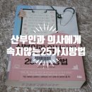 11680-176-101외 | [책소개] 『산부인과 의사에게 속지 않는 25가지 방법』