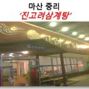 진고려삼계탕 이미지