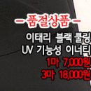 [jrz20604-3421]이태리 블랙 쿨링UV 기능성 이너티 이미지