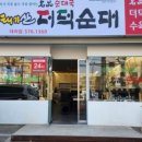 태기산더덕순대 이미지