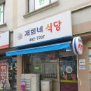 재희네식당 이미지