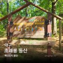 씨유대구혁신새론점 | 초례봉 등산코스 초례봉 등산