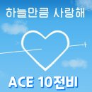 ✈️✈️ACE🔟전비 3️⃣월🔟일~1️⃣5️⃣일 출부 시작합니다🎉🎉 이미지