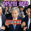 대법원장을 강제로 끌고 오겠다고요? 야당의 광란 이재명 방탄을 위해 사법부 수장까지 끌어내리려는 저들의 무리수 이미지