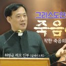 그리스도인들에게 죽음이란 (착한 죽음의 의미) I 최성규 레오 신부(살레시오회) 이미지