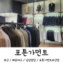 부산 맞춤정장 추천 포튼가먼트 솔직후기