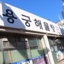 울산 대왕암 맛집 해물찜 후기 용궁해물탕