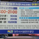 봉황대공영주차장 이미지