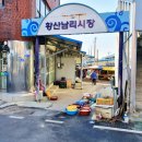 황산5일시장 이미지