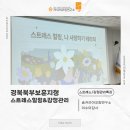 지청3 | [스트레스/감정관리특강]경북북부보훈지청 스트레스힐링 감정관리ㅣ이수미대표ㅣ이수미강사ㅣ숨커리어...