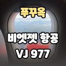 977 | 비엣젯 항공 푸꾸옥행 VJ977 아이랑 탑승 후기: 지연, 위탁수화물, 좌석, 유모차 팁까지