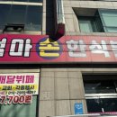 엄마손 한식뷔페 이미지