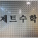 참수학과외