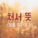 處暑(8월 22일) 이미지