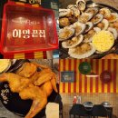또봉이통닭 ( 경산 하양점 ) | 하양역맛집 하양끝집 신선한 조개구이와 술이 맛있는 하양술집