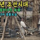 1884년 충격적인 조선시대 생활 모습 컬러복원 영상 이미지