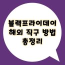 (주)부호물류 | 블랙프라이데이 해외직구 방법: 개인통관고유부호부터 배대지, 합산과세 피하는 꿀팁 총정리