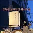 일가 | 회식장소,연인과 데이트장소로 최고인 망원 최고의 한식주점 정주일가 후기 보쌈오픈런필수