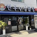 한우수정곱창 동천점