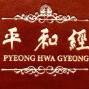 평화경 / 平和經 / Pyeong Hwa Gyeong - 134 - 8. 승공 국민운동 기반 조성 절실 이미지