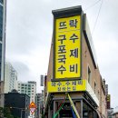 뜨락구포국수 이미지