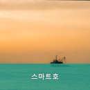 스마트호 - 중구 축항대로 78 | 스마트호