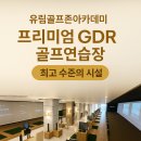 대하실내골프연습장 | <순천 골프> 조례동 실내골프연습장 후기가 인정하는 곳 시설+레슨+가성비 좋은 왕지동 골프장