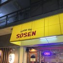 [내돈내산] 일본 히로시마식 오코노미야키, 철판요리 전문점 이자카야 수센 후기(현지 주민들의 생일 파티)