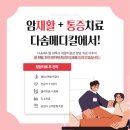 다솜메디칼의원 | 부산 암특수재활치료 [다솜메디칼]에서 #기장암재활치료 #다솜메디칼