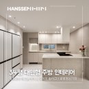 배곧호반1차 34평 대면형 주방 인테리어 한샘 유로 300 매그놀리아, 칼리고 시공 후기 (ft. 로봇청소기장)