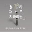 청라퍼스트치과의원 이미지