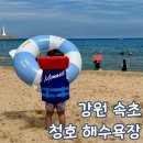 청호에너지 | 속초 해수욕장 폐장 한적한 청호 해수욕장 아기랑