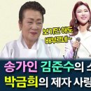 얼씨구TV] 얼씨구당 번외편 송가인 김준수를 가르친 스승님! 엄마같은 선생님 박금희의 제자 사랑 에피소드~ 이미지