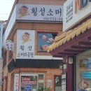 횡성소머리곰탕