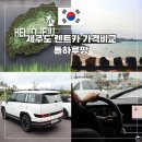 카서비스가든 | 돌하루팡 제주도 렌트카 가격 비교 자차 추천 후기