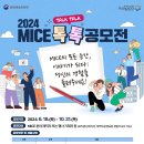 [공모전사이트] 2024 MICE 톡톡(TALK TALK) 공모전 이미지