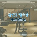 제이복싱 광나루점 | 광진구 헬스장 민 샘 헬스 PT 후기 비스코 휘트니스