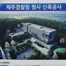 제주경찰청 신청사 세계일보