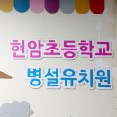 현암초등학교/현암유치원 이미지