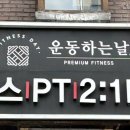 운동하는날 낙성대점 이미지